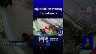 หนุ่มเพี้ยน! นั่งขวางประตูร้านทำชาวบ้านผวา ลั่นจะไปเที่ยวผู้หญิง  | ข่าวเที่ยงอมรินทร์