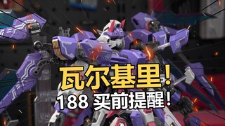 188买前提醒！伊达斯科技瓦尔基里机甲拼装把玩分享！【电动爷们】