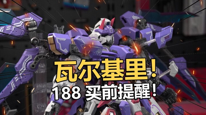188买前提醒！伊达斯科技瓦尔基里机甲拼装把玩分享！【电动爷们】