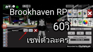 สอนเซฟตัวละครง่ายๆ ใน60วิ!! (Roblox Brookhaven RP)