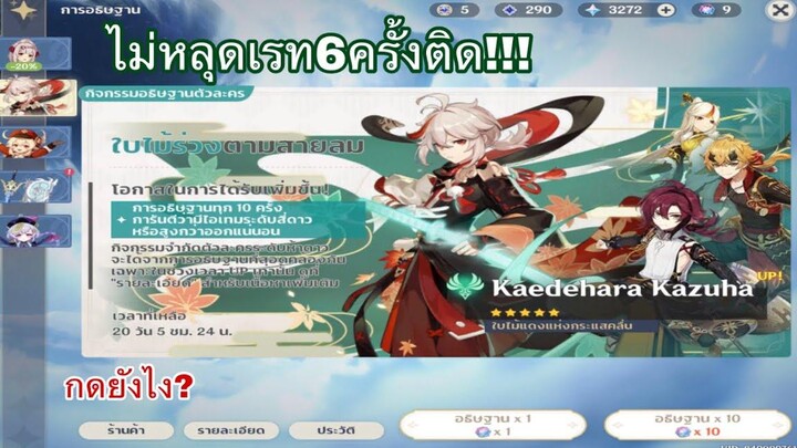 สุ่มคาสึฮะ Genshin Impact กาชาKazuha