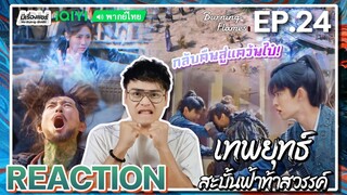 【REACTION】[EP.24] เทพยุทธ์สะบั้นฟ้าท้าสวรรค์ (พากย์ไทย) Burning Flames [武庚纪] | iQIYIxมีเรื่องแชร์