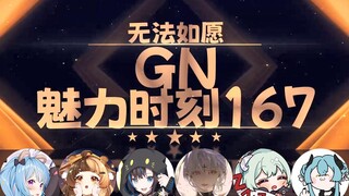 【GN魅力时刻167】瑞芙：这下无法如愿真私联了