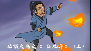 无限反转之《 仙凡斗》（上集）