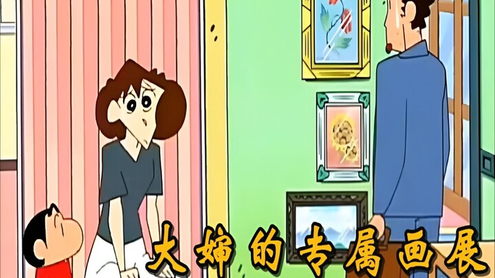 野原家挂了一幅画，大婶看着高兴，送了他们个9000块的大礼盒