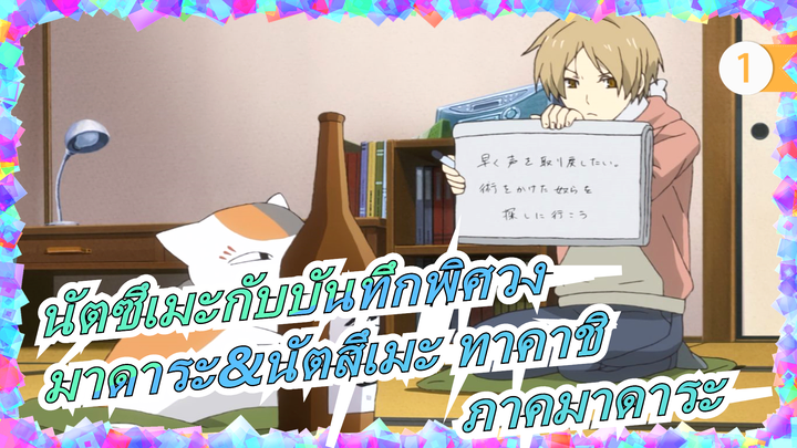 [นัตซึเมะกับบันทึกพิศวง/มาดาระ&นัตสึเมะ ทาคาชิ]S5EP06 - ภาคมาดาระ_1