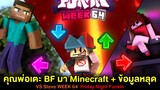 คุณพ่อเตะ BF เข้า Minecraft !! + ข้อมูลหลุด | Week 64 Vs Steve Minecraft | Friday Night Funkin