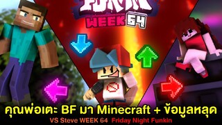 คุณพ่อเตะ BF เข้า Minecraft !! + ข้อมูลหลุด | Week 64 Vs Steve Minecraft | Friday Night Funkin