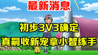 宝可梦速报：又一新宠爆出！初步3V3真嗣找小智练手