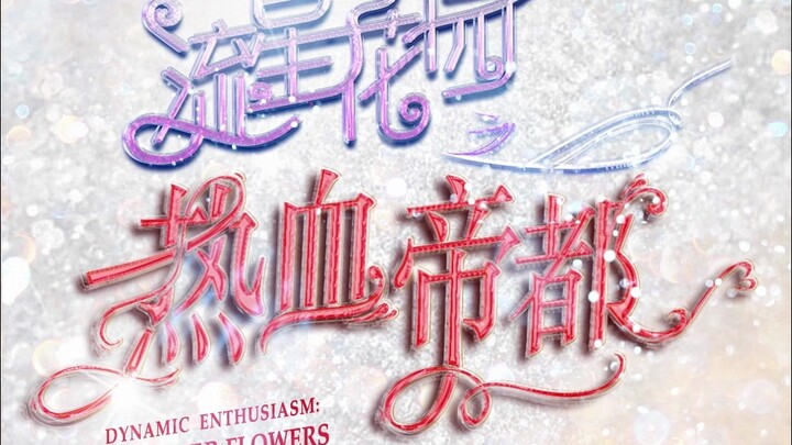 【ครอบครัว TF】“สวนดอกไม้แห่งดาวตก: เมืองหลวงเลือดเดือด” ตอนที่ 9: “คนดีที่ไม่เก่งแสดงความรู้สึก?”