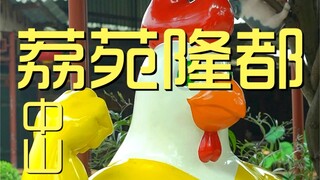 中山. 荔苑隆都  厨子探店¥313