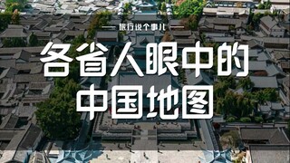 What does the map of China look like in the eyes of people from different provinces?