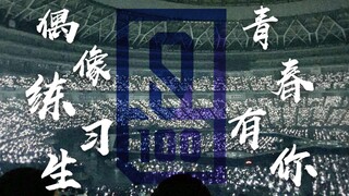 [Idol Producer | Youth With You] ถึงฉันจะทำได้ไม่ดี ฉันก็จะไม่ยอมแพ้เด็ดขาด โอ้ ใช่