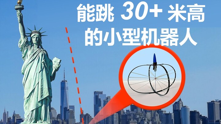 一跳三十多米！超级跳跃机器人背后的秘诀是什么