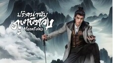 ปริศนาลับภูผาพิศวง ตอนที่ 16