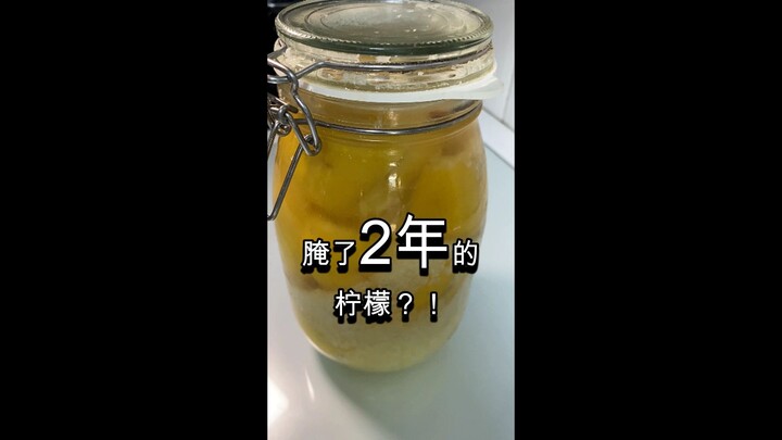 腌了2年的柠檬会变成什么样？摩洛哥传统盐渍柠檬🍋