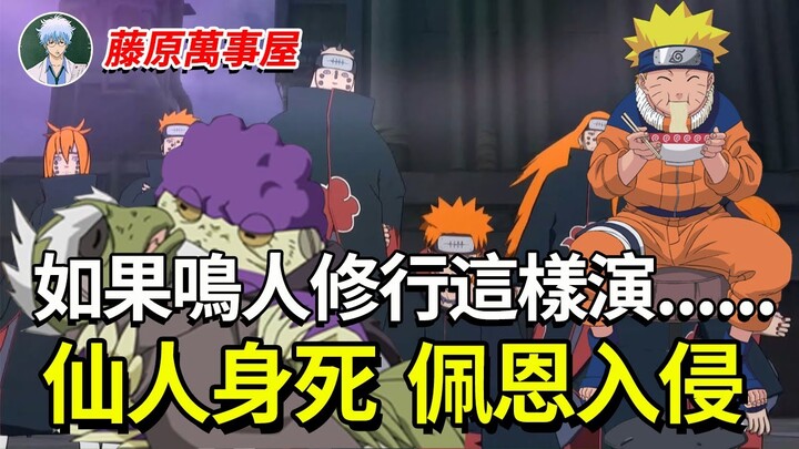 【藤原萬事屋】假如鳴人修行時是這樣的......佩恩出現秒殺全場，下一集兩人開始正式對決，為了溫泉？！