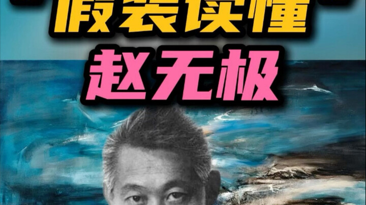 More expensive than Picasso?! How to “pretend to understand” Zao Wou-Ki’s abstract paintings?