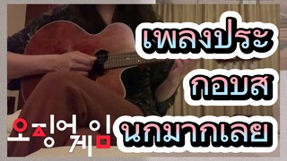 เพลงประกอบสนุกมากเลย