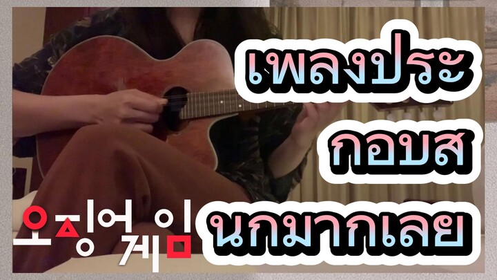 เพลงประกอบสนุกมากเลย