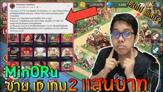 บอยMinORu ขาย ID เกมCookie Run: Kingdomได้ 2เเสนบาท,G2 จอมเกรียน | zNewS