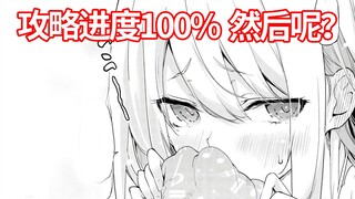 【小恶魔10】攻略进度100%  然后呢！？