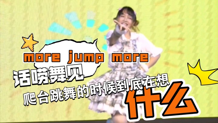 话唠舞见爬台跳more jump more的时候都在想什么