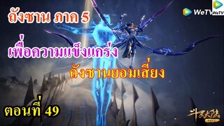 เสี่ยวเอ้อ อนิเมะ ภาค5 ตอนที่49 ll พระเอกยอมเสี่ยง เพื่อความแข็งแกร่ง
