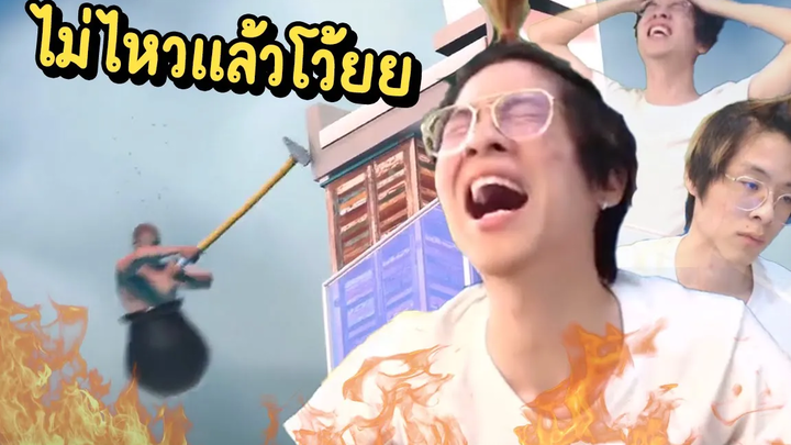 ใจร้าวหัวร้อน !! ประกาศเลิกเล่นเกมนี้ตลอดชีวิต !! - Getting Over It