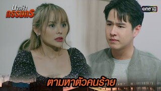 บุกบ้านแฟนคนร้าย ตามหาคนสำคัญ | Highlight นางฟ้ากรรมกร Ep.09 | 1 ก.ค. 67 | one31