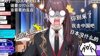 DD:“明年要来日本旅游，要少打sc了”，京华：“别别别别别，你别来了哦，省了这个旅游费”🌝🌝🌝