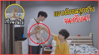 แอบตัดขนลูกชายจนเกรียน!! แฟนจะโกรธมั๊ย? | Pondday and Nonny