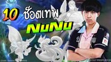 10 ช็อตเทพ Nunu มิดเลน No.1 !!!