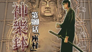 【神乐钵】51话 『座村』