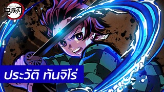 Kimetsu no Yaiba - ประวัติ ทันจิโร่ Tanjiro