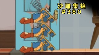 三 拳 奇 缘【猫和老鼠沙雕集锦#380】