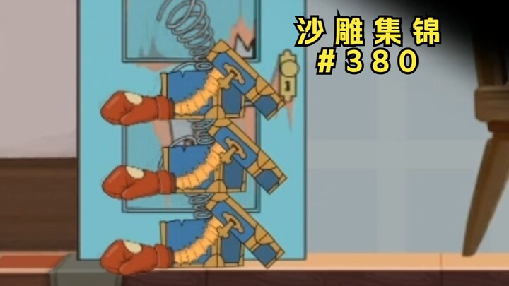 三 拳 奇 缘【猫和老鼠沙雕集锦#380】