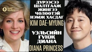Шар шувуу | 2024-07-04 | Diana Princess, Kim Dae-myung