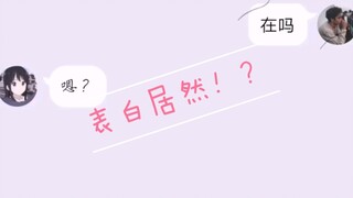 这个表白和别人的表白可不一样！！！