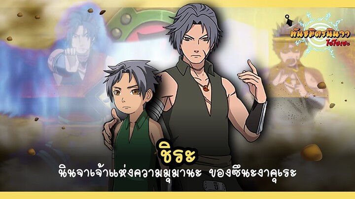 ชิระ นินจาเจ้าแห่งความมุมานะ ของซึนะงาคุเระ (Shira) | พันธมิตรนินจา โอ้โฮเฮะ