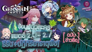 Genshin Impact : Update ข้อมูลตัวละคร Patch 2.5 - 2.7 รีรัน + ปฏิกิริยาธาตุพืช![ฉบับข่าวลือ]
