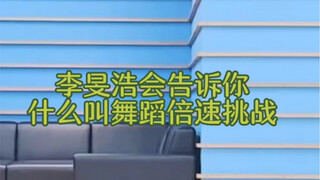 【อีมินโฮ】อีมินโฮใช้เวลาสามนาทีบอกคุณว่าอะไรคือการท้าทายเต้นด้วยความเร็วสองเท่า ควบคุมได้เก่งมาก