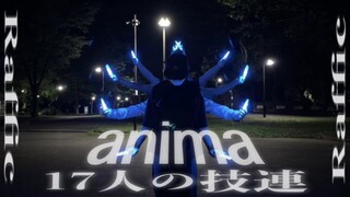 【anima】１７人で作った技連動画