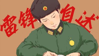 【手书】雷锋的自述