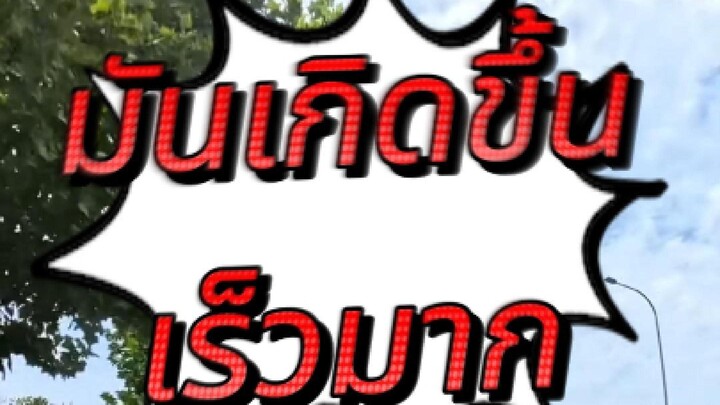 มันเกิดอะไรขึ้น!!! คว่ำได้ไง!!!