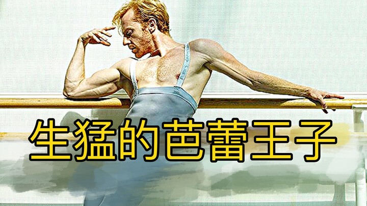 跳舞这么生猛的王子，如何吻醒沉睡的公主？