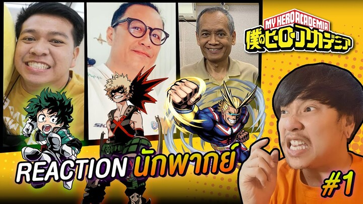 Reaction นักพากย์ไทย My Hero Academia น้าต๋อยพากย์ ออลไมท์ | NEGIKILEN