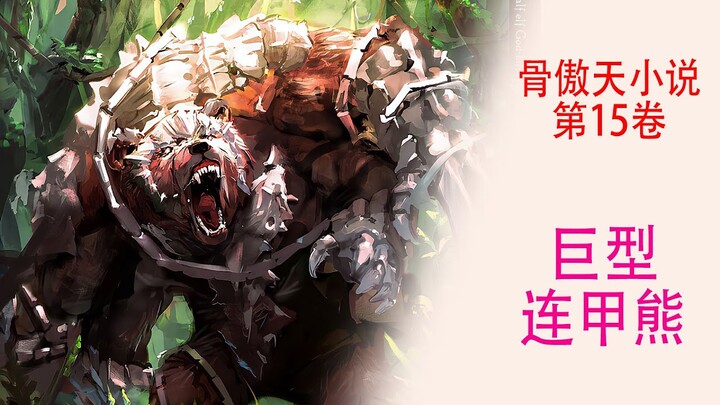 Overlord（十五卷21）：亞烏拉入手新魔獸寵物“巨型連甲熊”