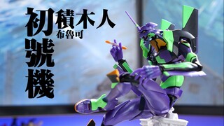 暴走积木？布鲁可 新世纪福音战士 EVA初号机 积木人【评头论足】