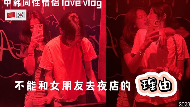 Pasangan sesama jenis Tiongkok–Korea | Apa yang terjadi saat pergi ke klub malam bersama pacar | 10 